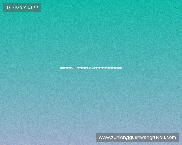 下载尊龙新版手机app，第一时间掌握2026年世界杯赛况、比分更新和精彩赛事回放