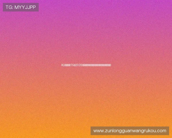 AG英亚体育15：2026世界杯赛场上的明星球员表现与最佳阵容推荐