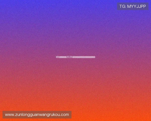 K8体育官方揭秘2026世界杯明星球员表现亮点与精彩瞬间集锦