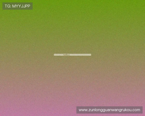 九游体育娱乐聚焦2026世界杯明星球员亮点表现与精彩瞬间集锦