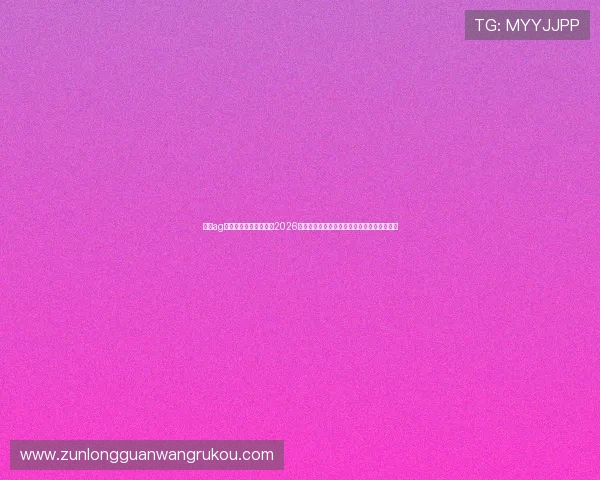 尊龙ag旗舰厅官网官方入口：2026世界杯精彩瞬间集锦与球迷互动活动最新报道