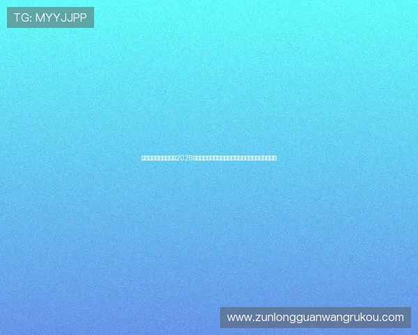 尊龙人生就是博天下：2026年世界杯足球赛的赛程安排、赛况实时更新与比赛分析