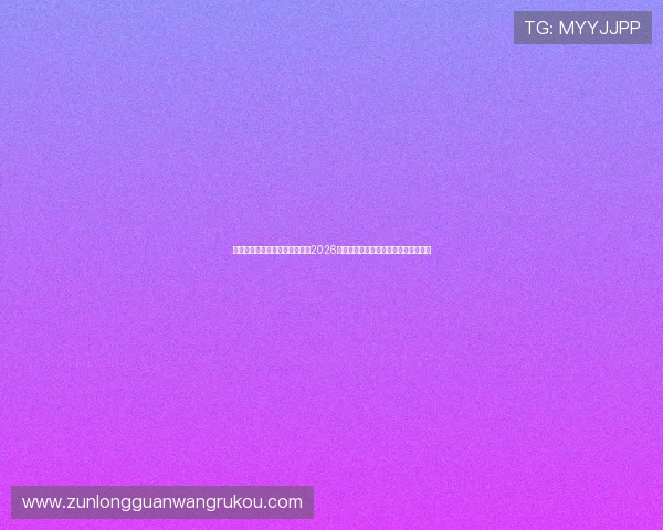 凯发体育在线登录官网网址介绍2026年世界杯赛程安排与重要比赛时间节点